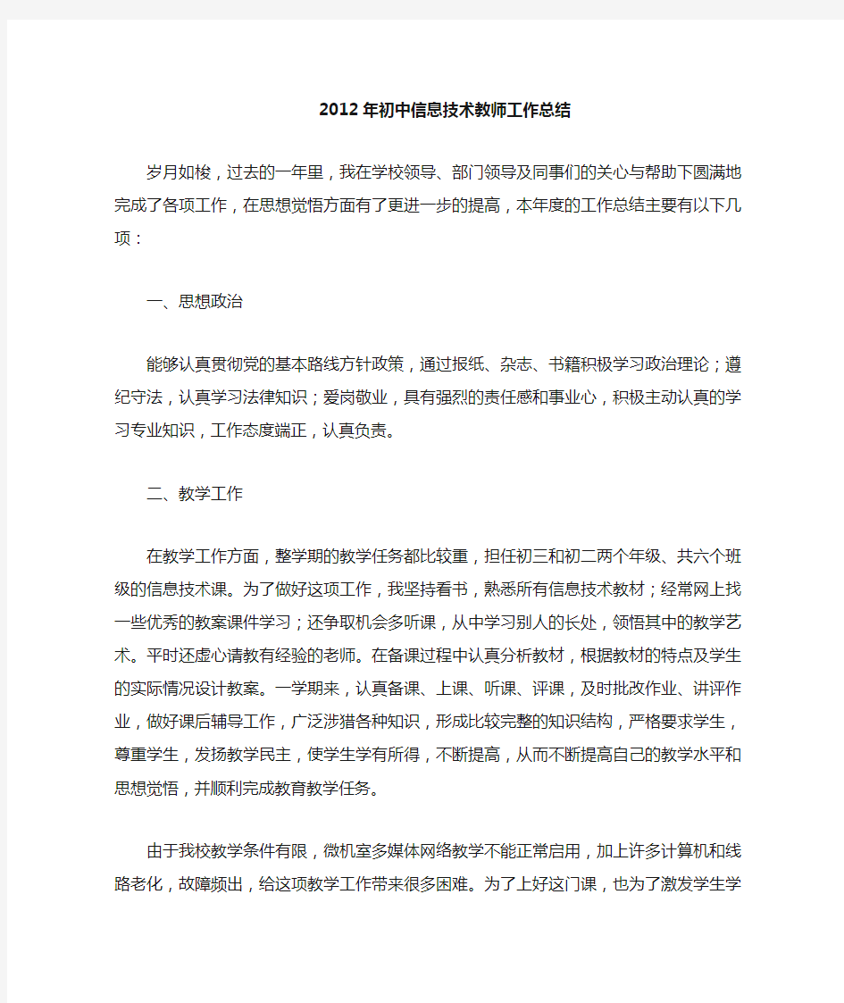 初中信息技术教师工作总结