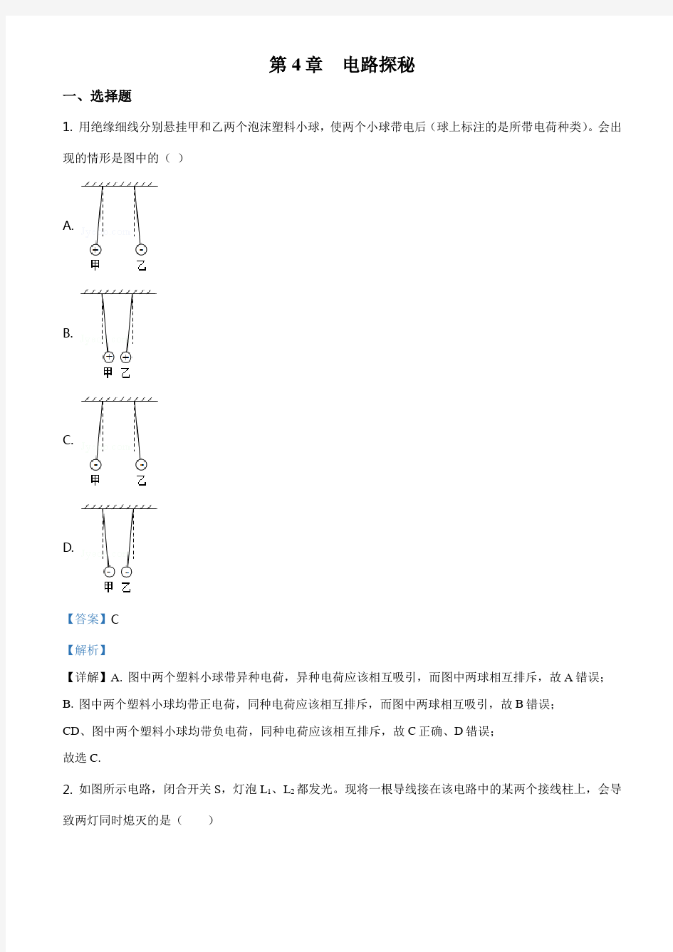 浙教版八年级科学上册第4章 电路探秘 单元测试题(解析版)