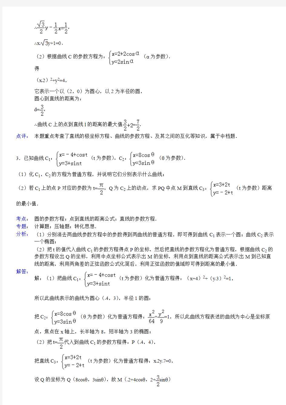 (完整版)高中数学参数方程大题(带答案)