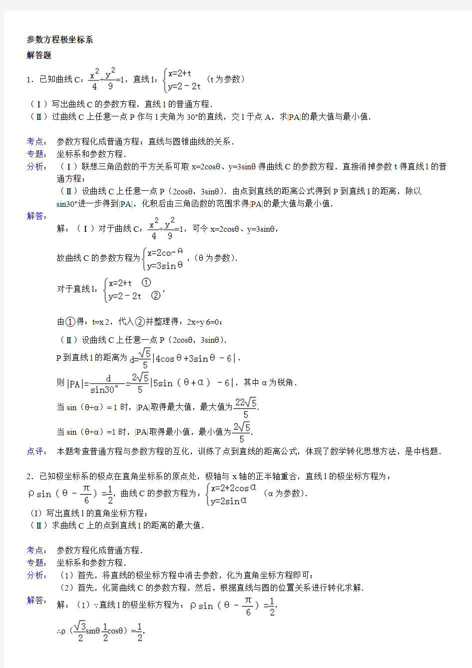 (完整版)高中数学参数方程大题(带答案)