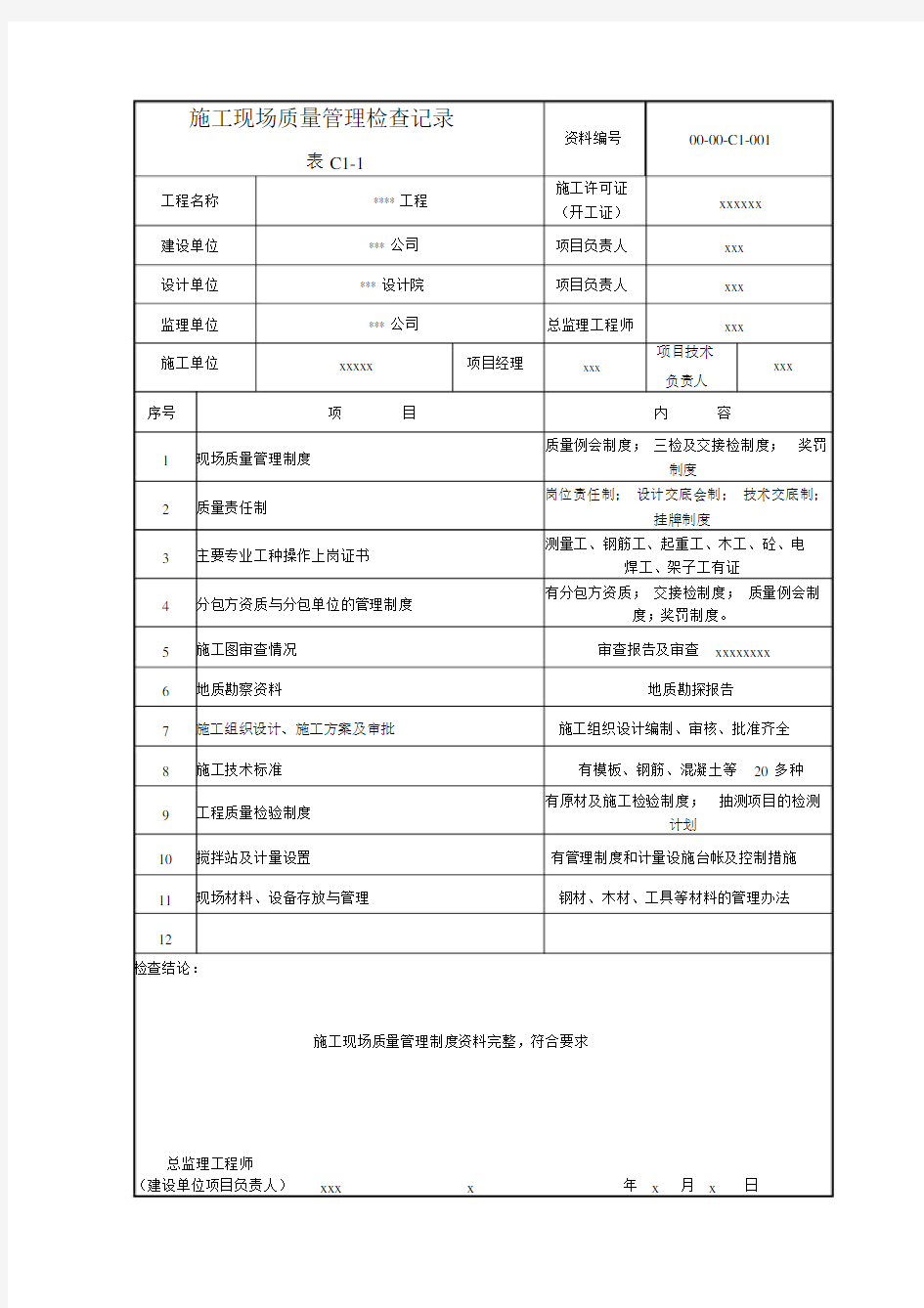 北京市的地方标准土建工程资料表格填写范例模板.doc
