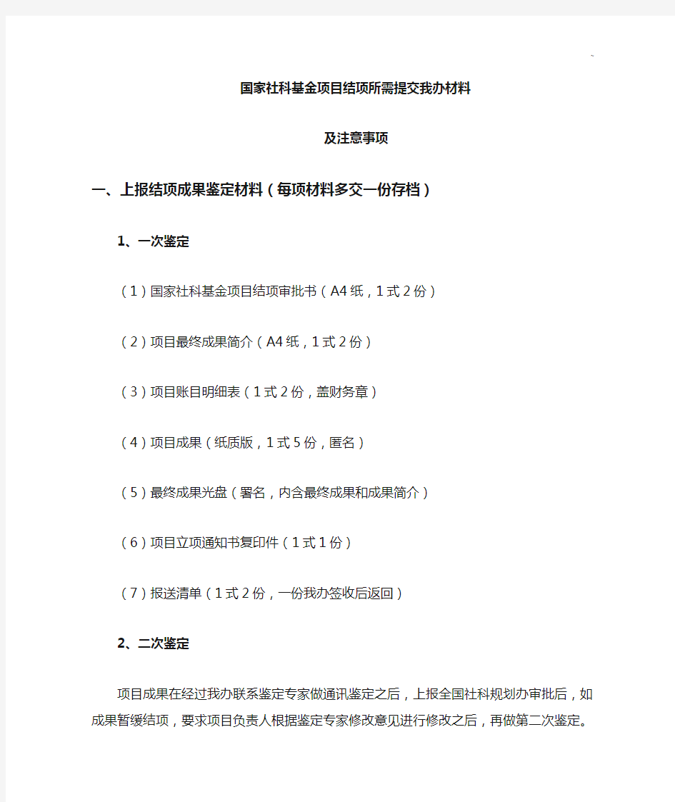 国家社科基金项目开发结项所需提交我办材料及注意事项