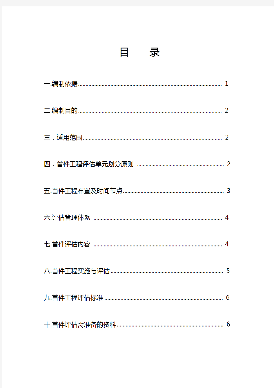 (完整版)首件工程评估实施方案(经典版)