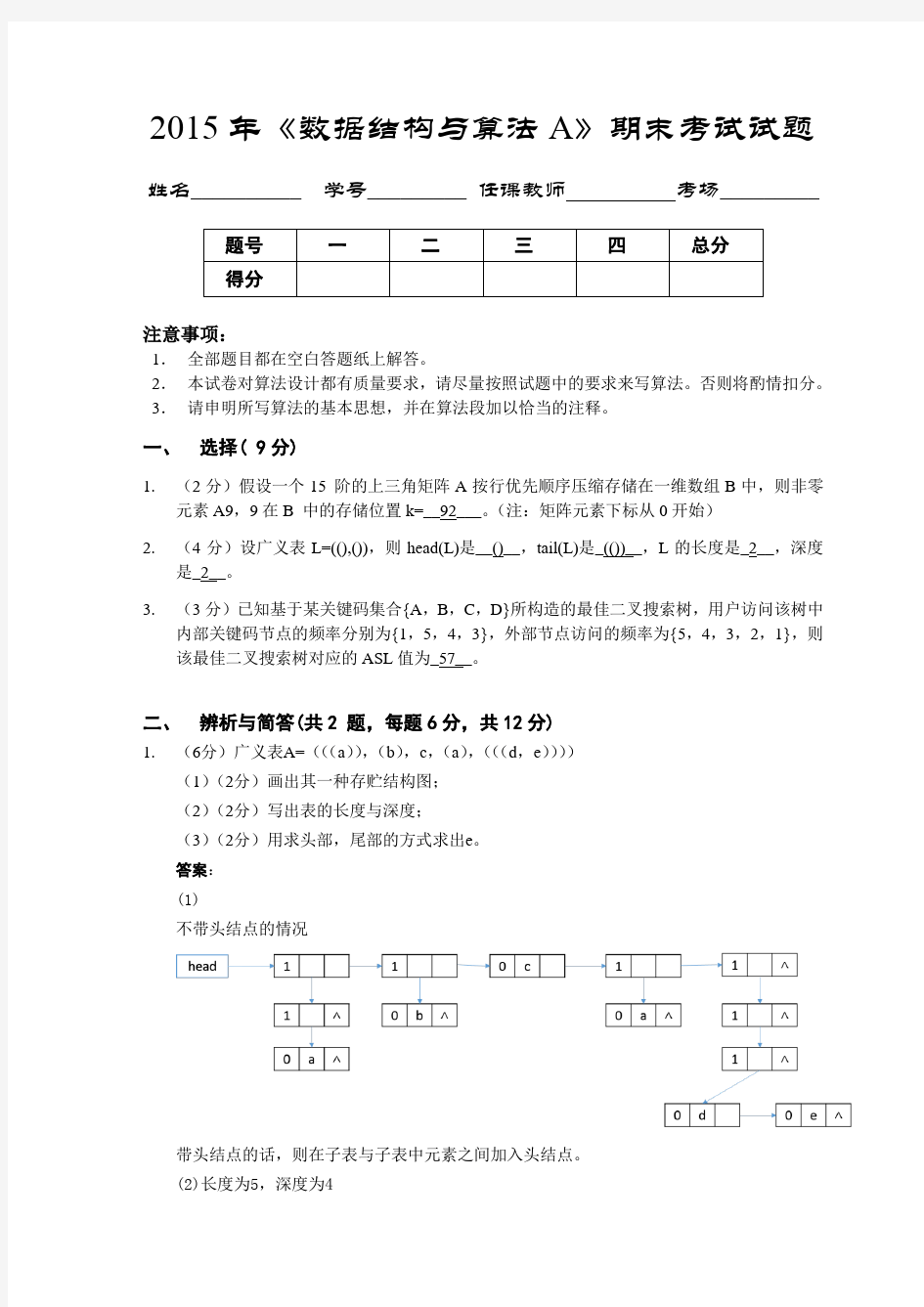 北京大学数据结构与算法2015-16DS期末考试题考试