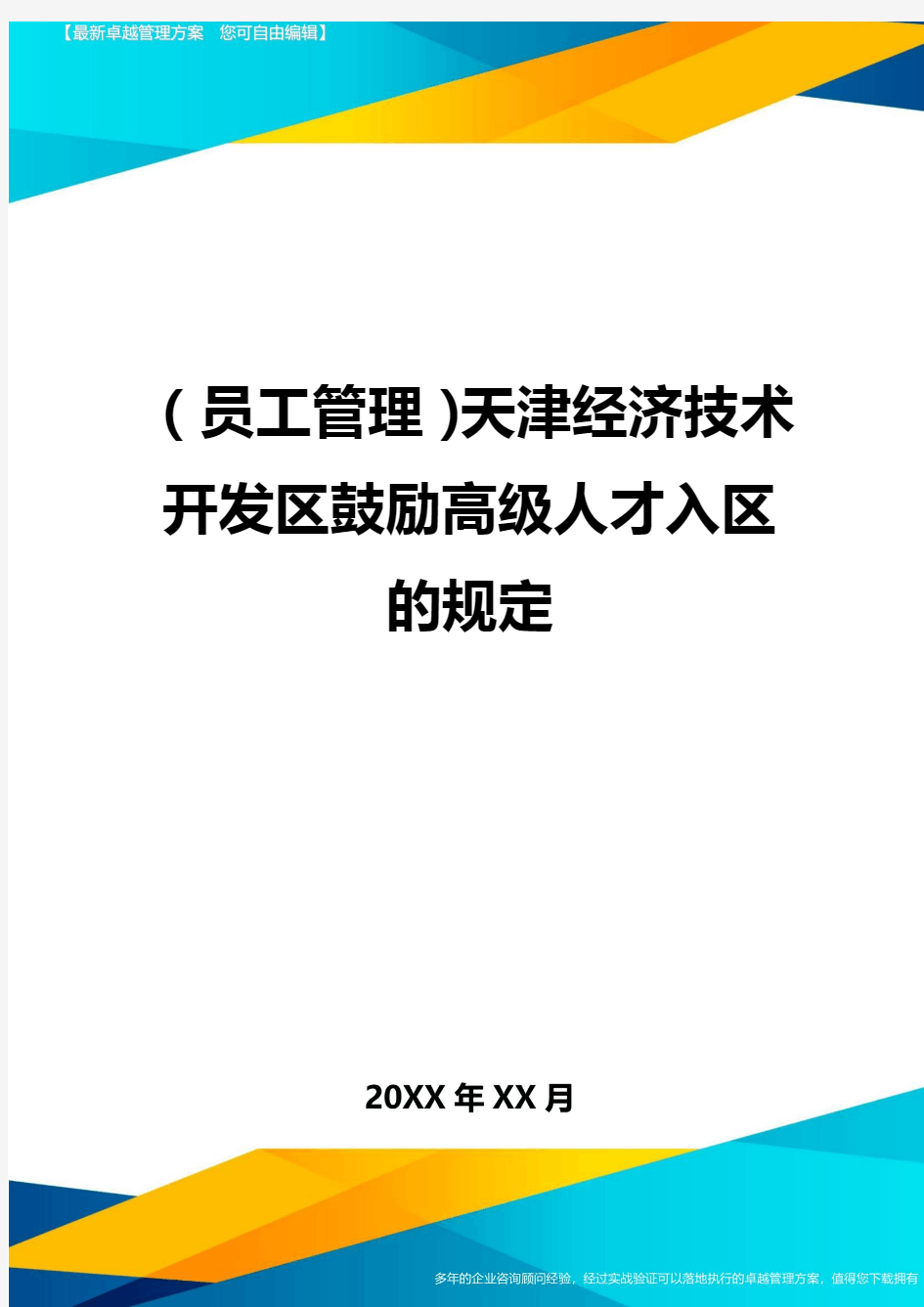 员工管理天津经济技术开发区鼓励高级人才入区的规定