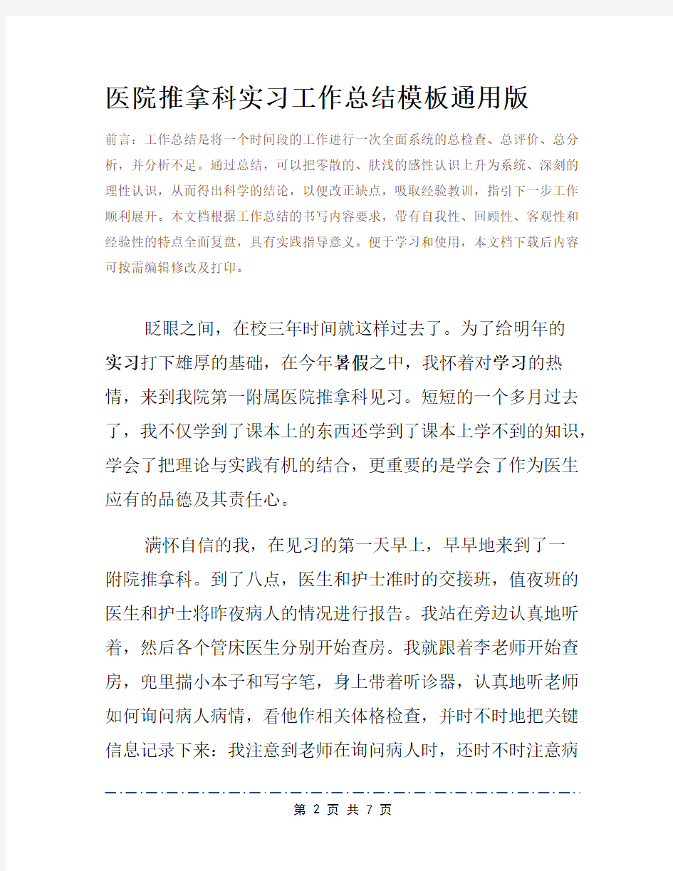 医院推拿科实习工作总结模板通用版