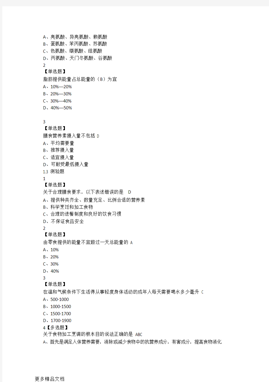 超星尔雅食品营养与食品安全答案整理汇编