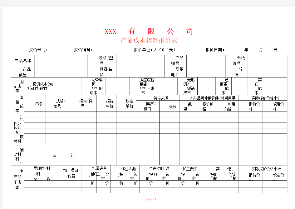 产品成本核算报价表[1]