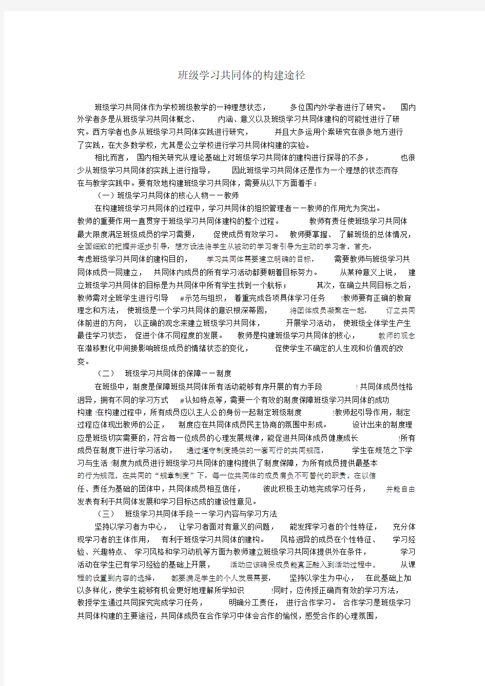 (完整word版)班级学习共同体的构建途径.docx