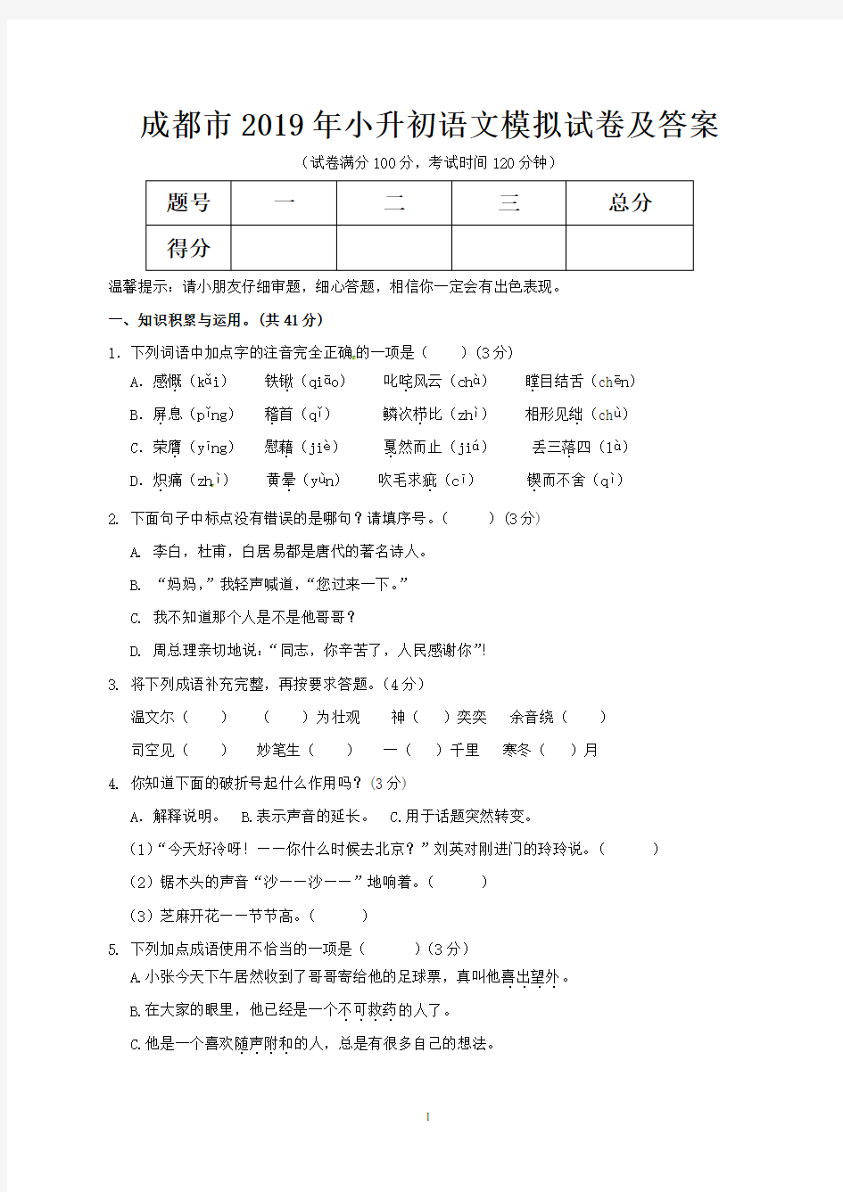 成都市2019年小升初语文模拟试卷及答案