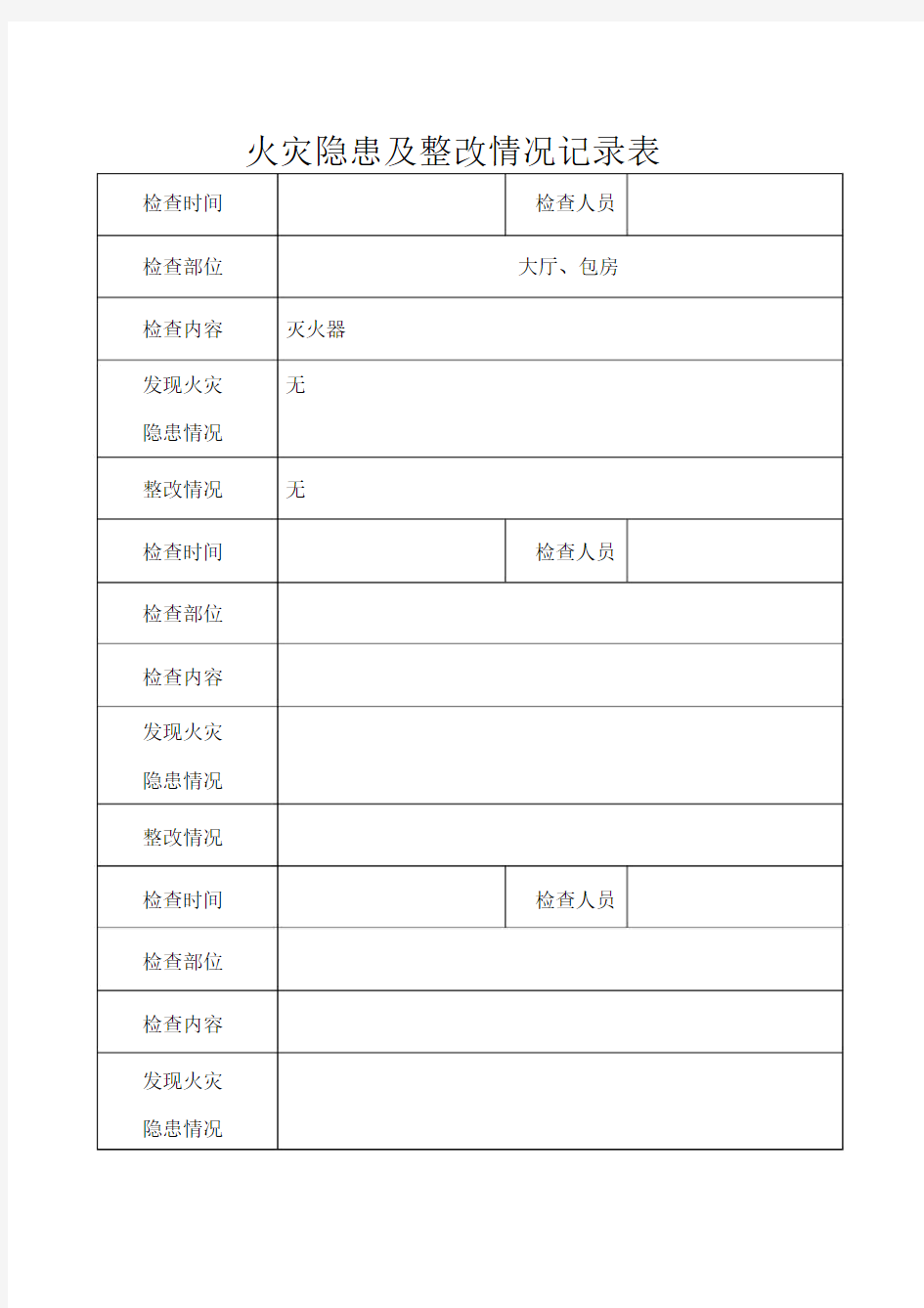 火灾隐患及整改情况记录表(20201009152727).docx