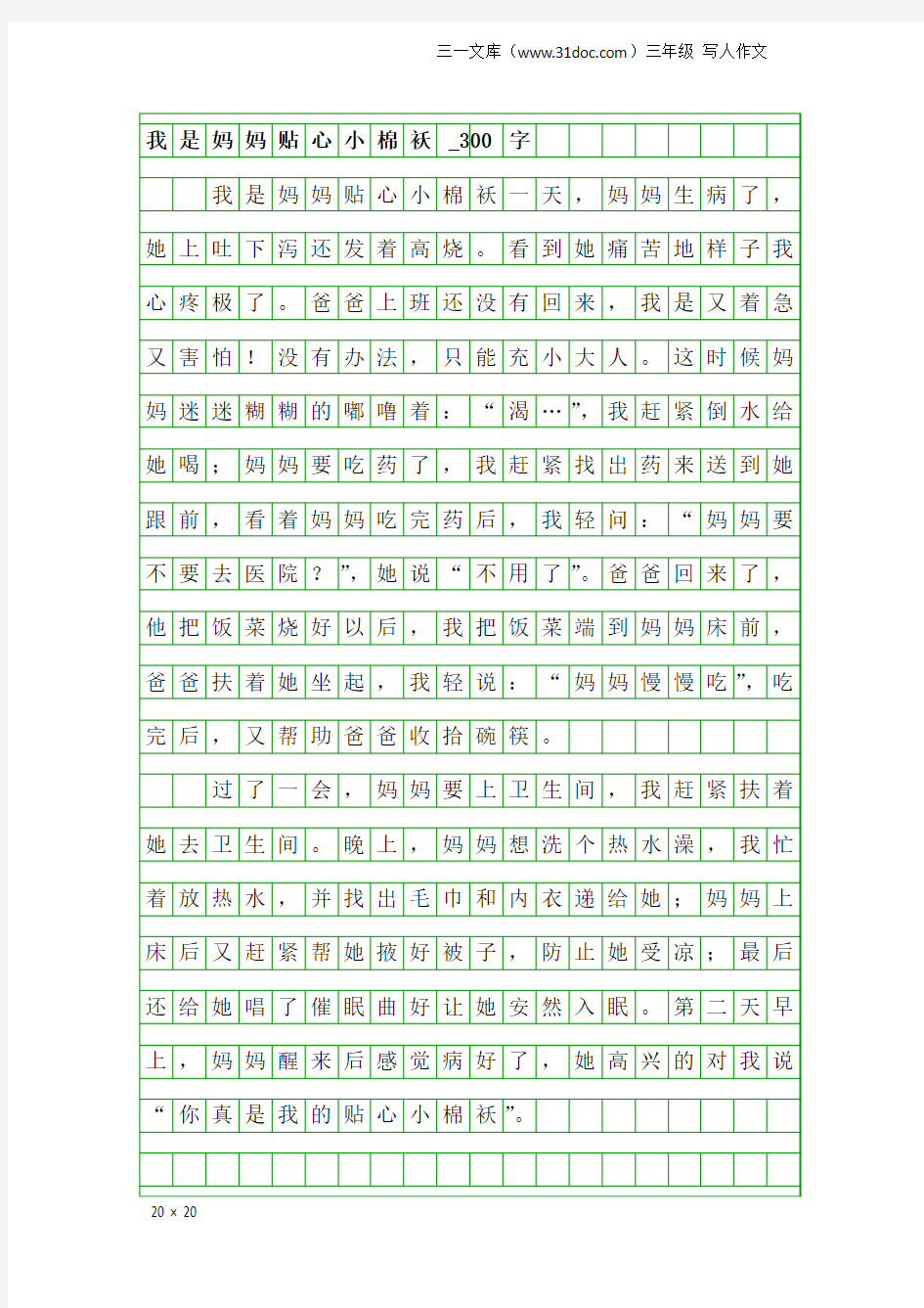 三年级写人作文：我是妈妈贴心小棉袄_300字
