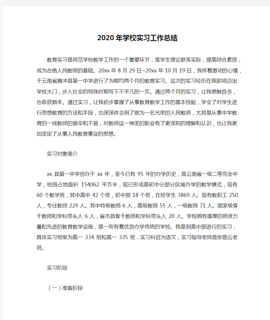 2020年学校实习工作总结