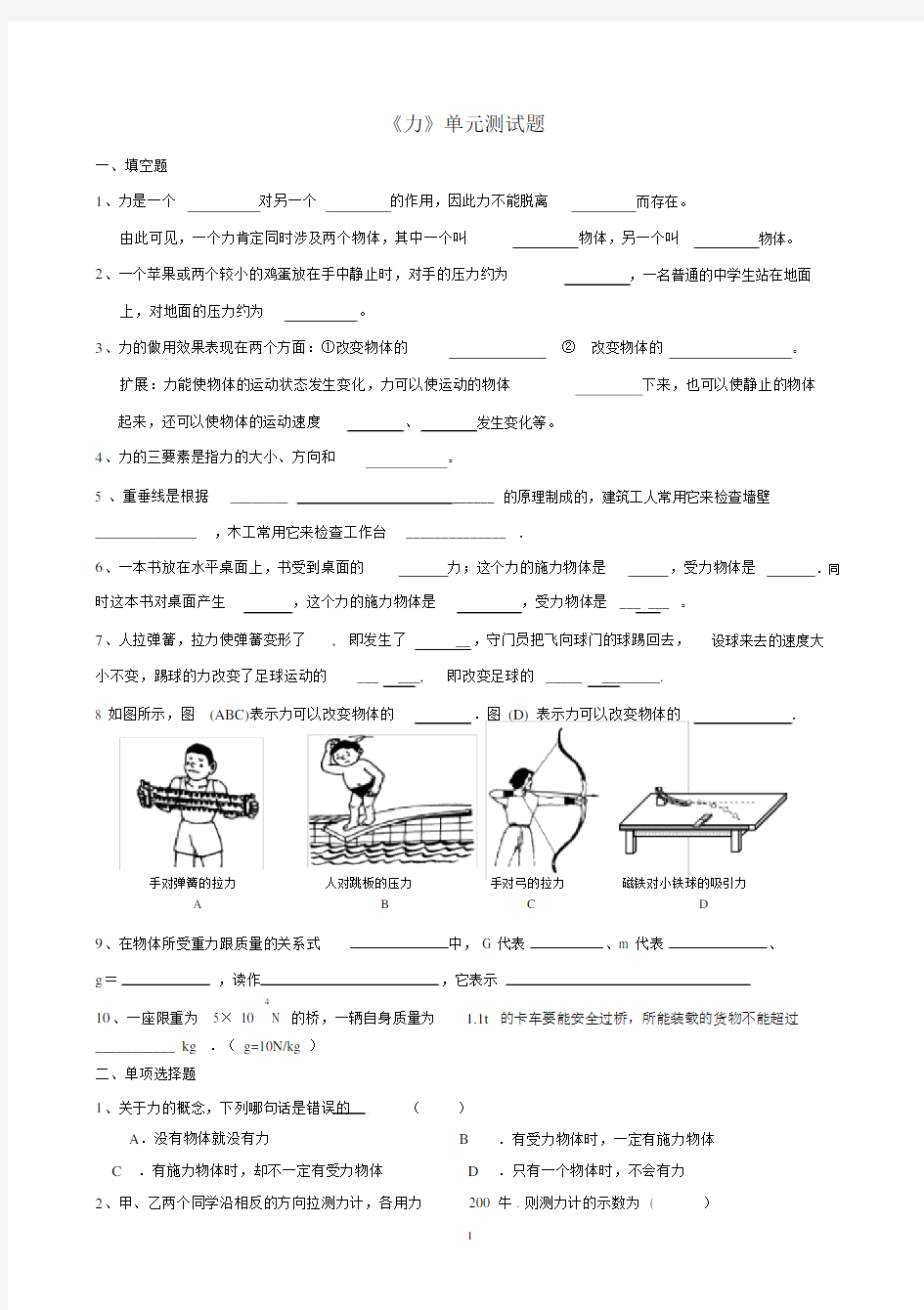 (完整word版)人教版八年级物理《力》单元测试题及参考答案.docx