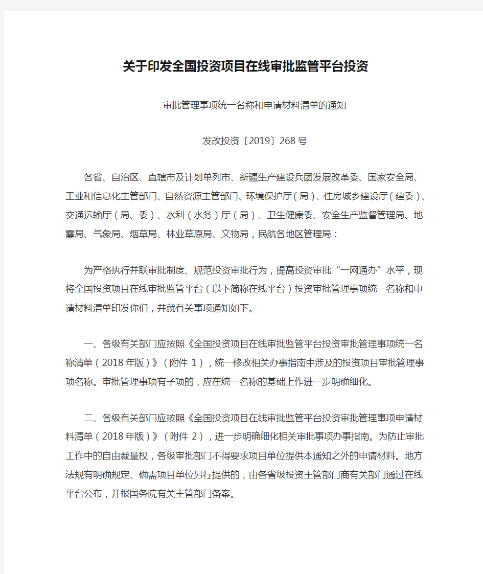 关于印发全国投资项目在线审批监管平台投资审批管理事项统一名称和申请材料清单的通知