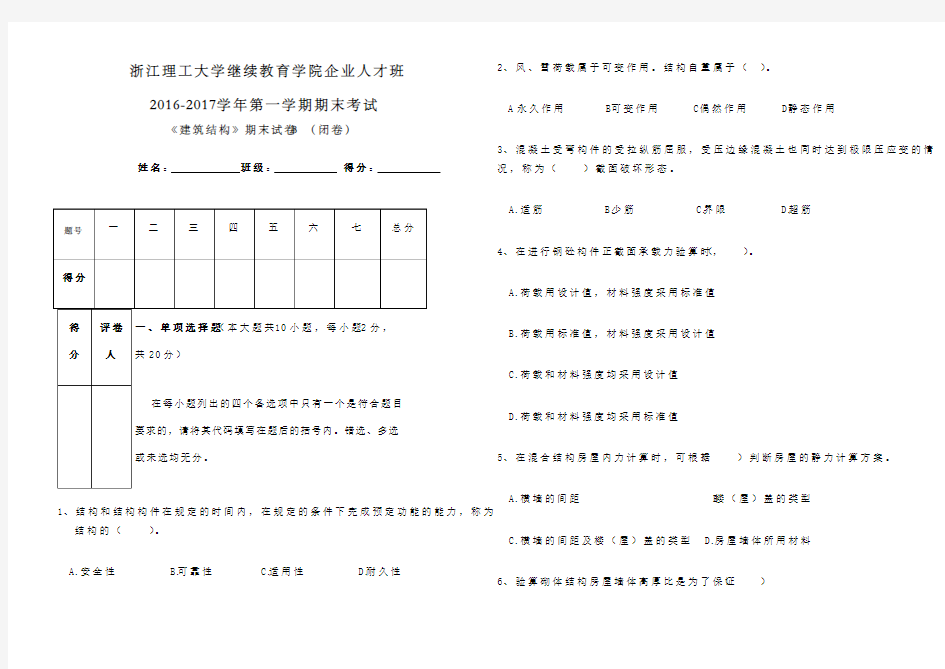 《建筑结构》期末试卷B卷修订