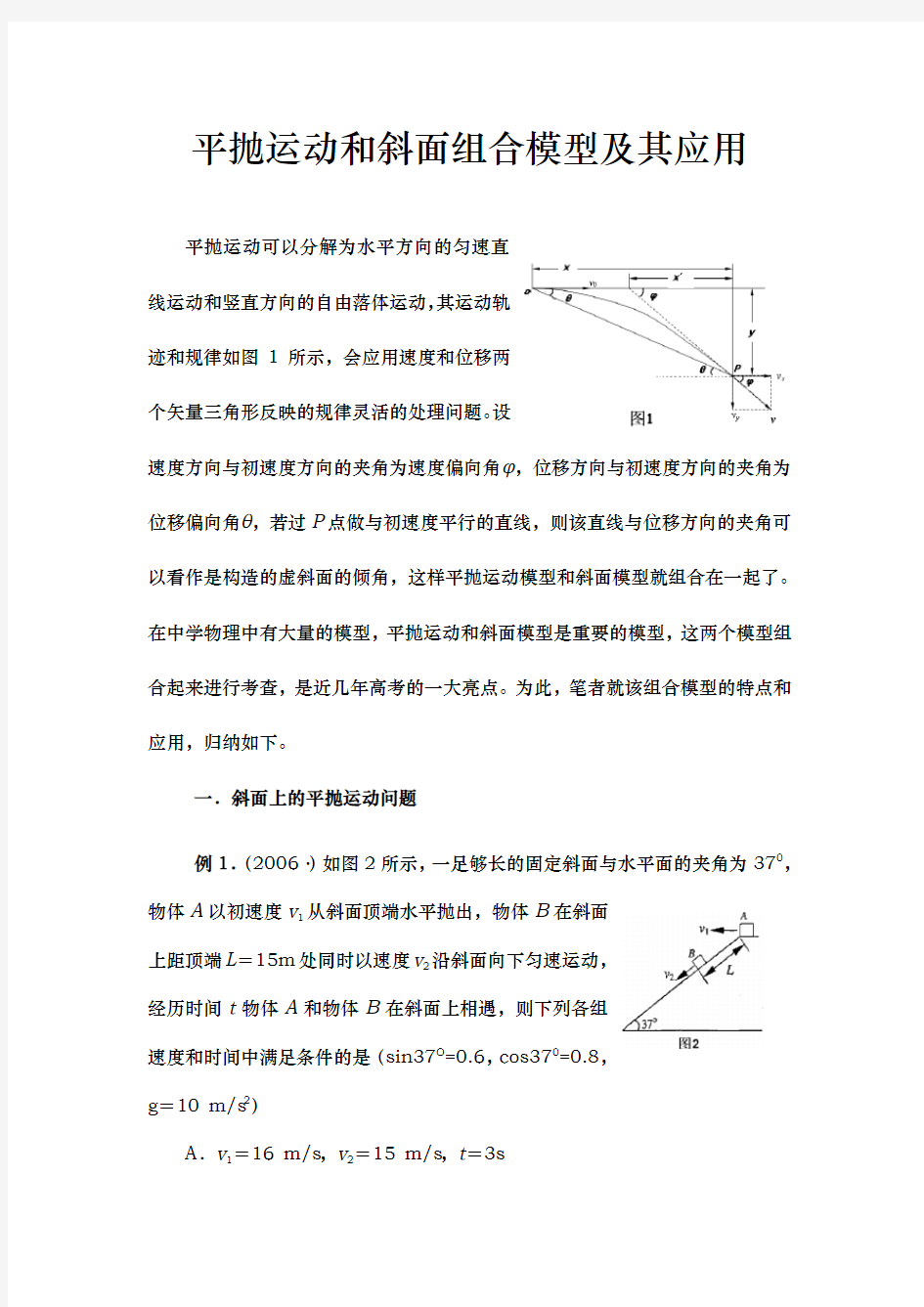 高中物理之平抛运动和斜面组合模型和应用