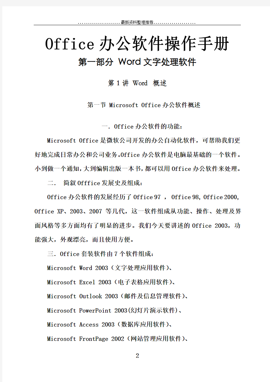 Microsoft  Office日常基本操作手册