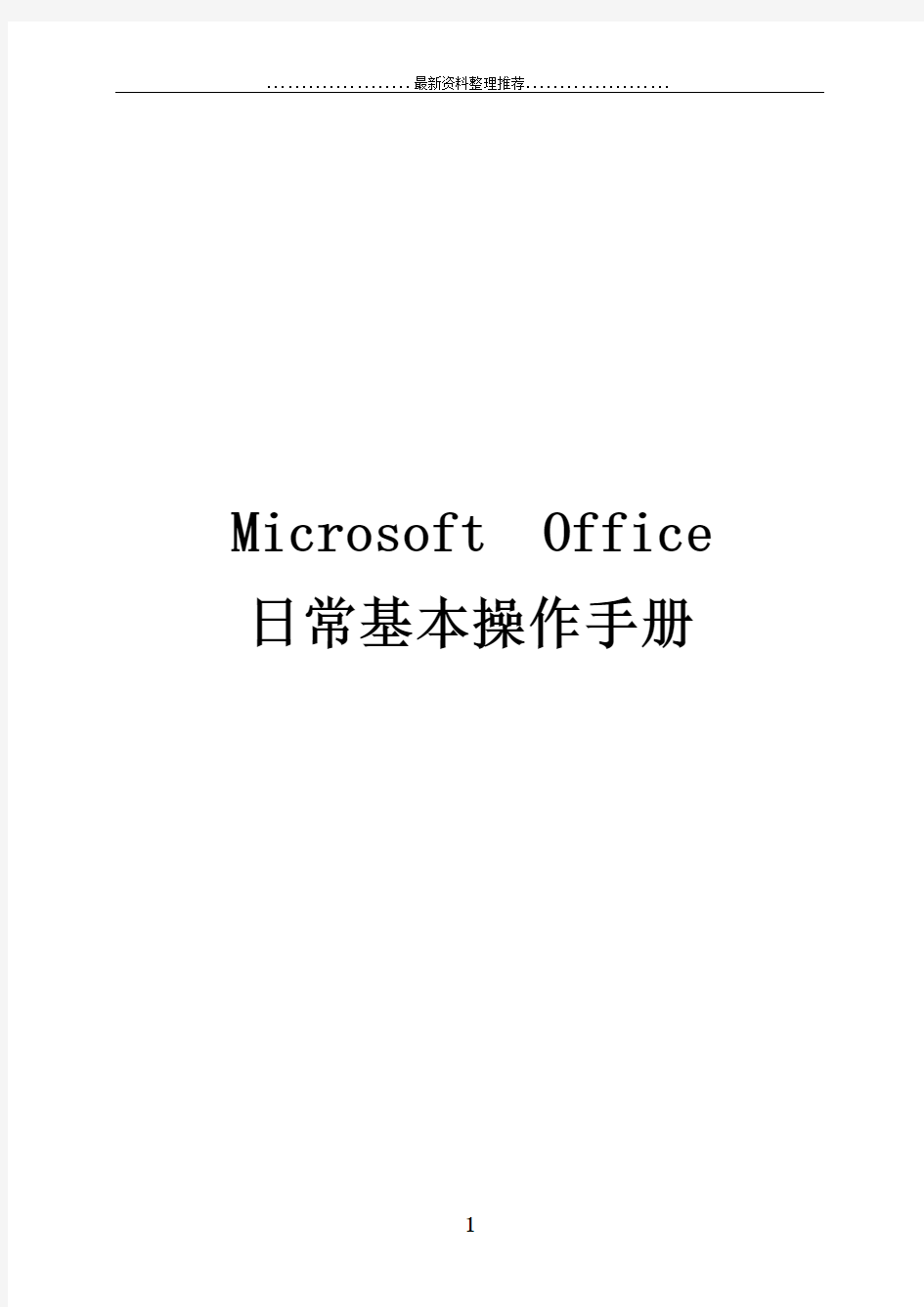 Microsoft  Office日常基本操作手册