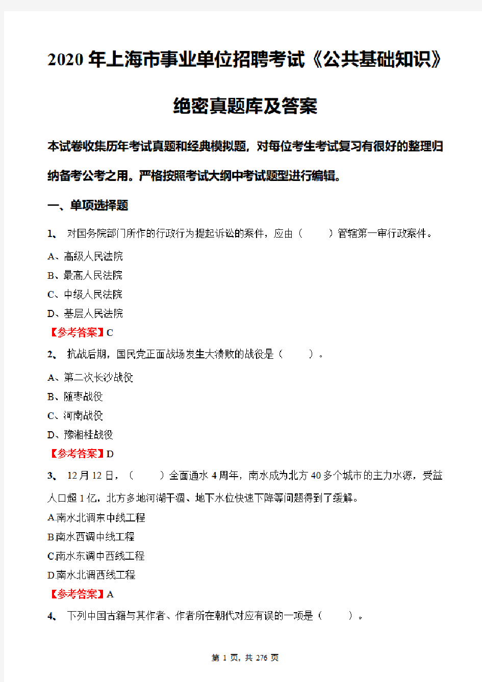 2020年上海市事业单位招聘考试《公共基础知识》绝密真题库及答案