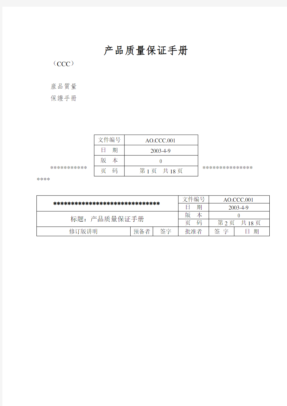 产品质量保证手册