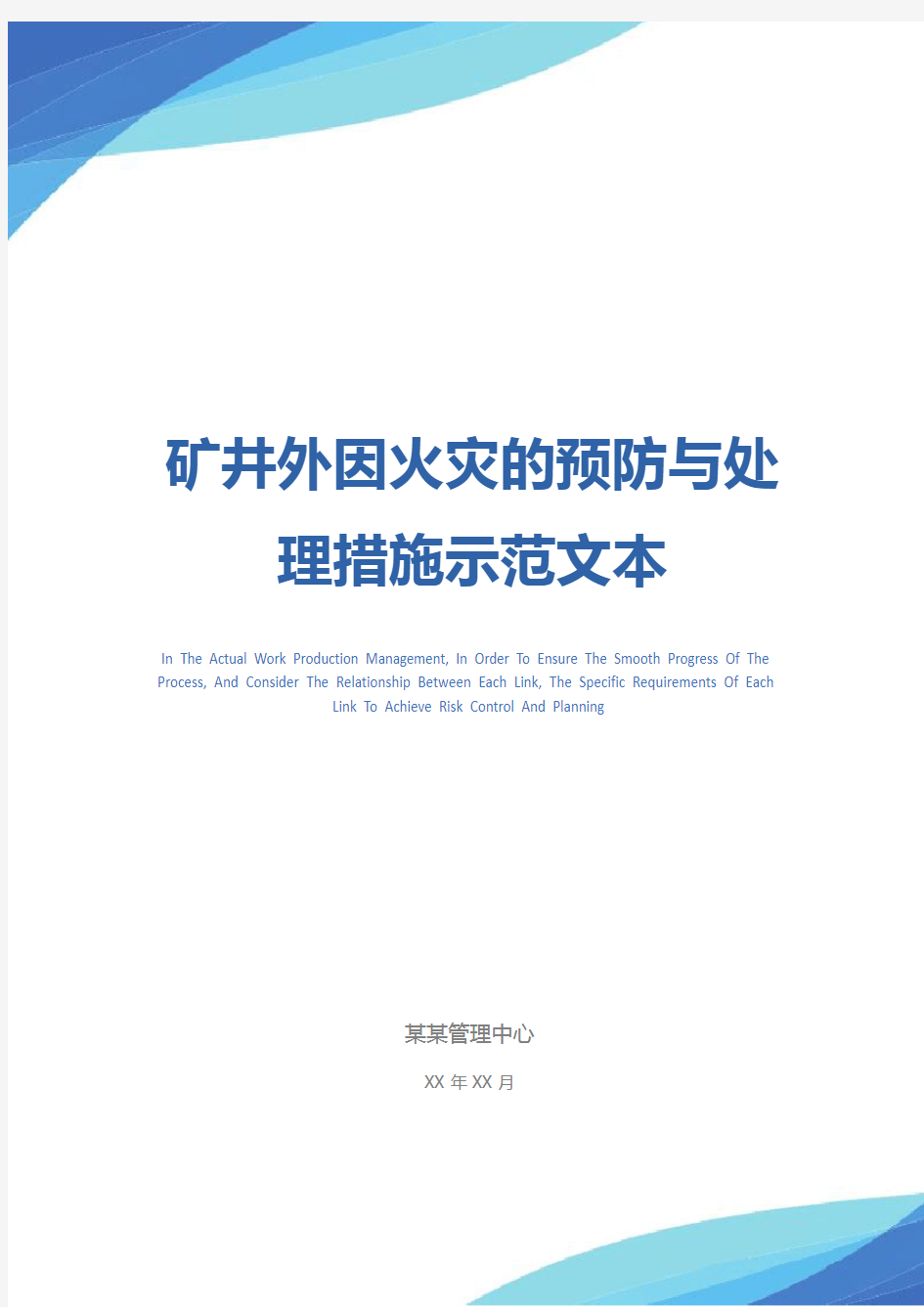 矿井外因火灾的预防与处理措施示范文本