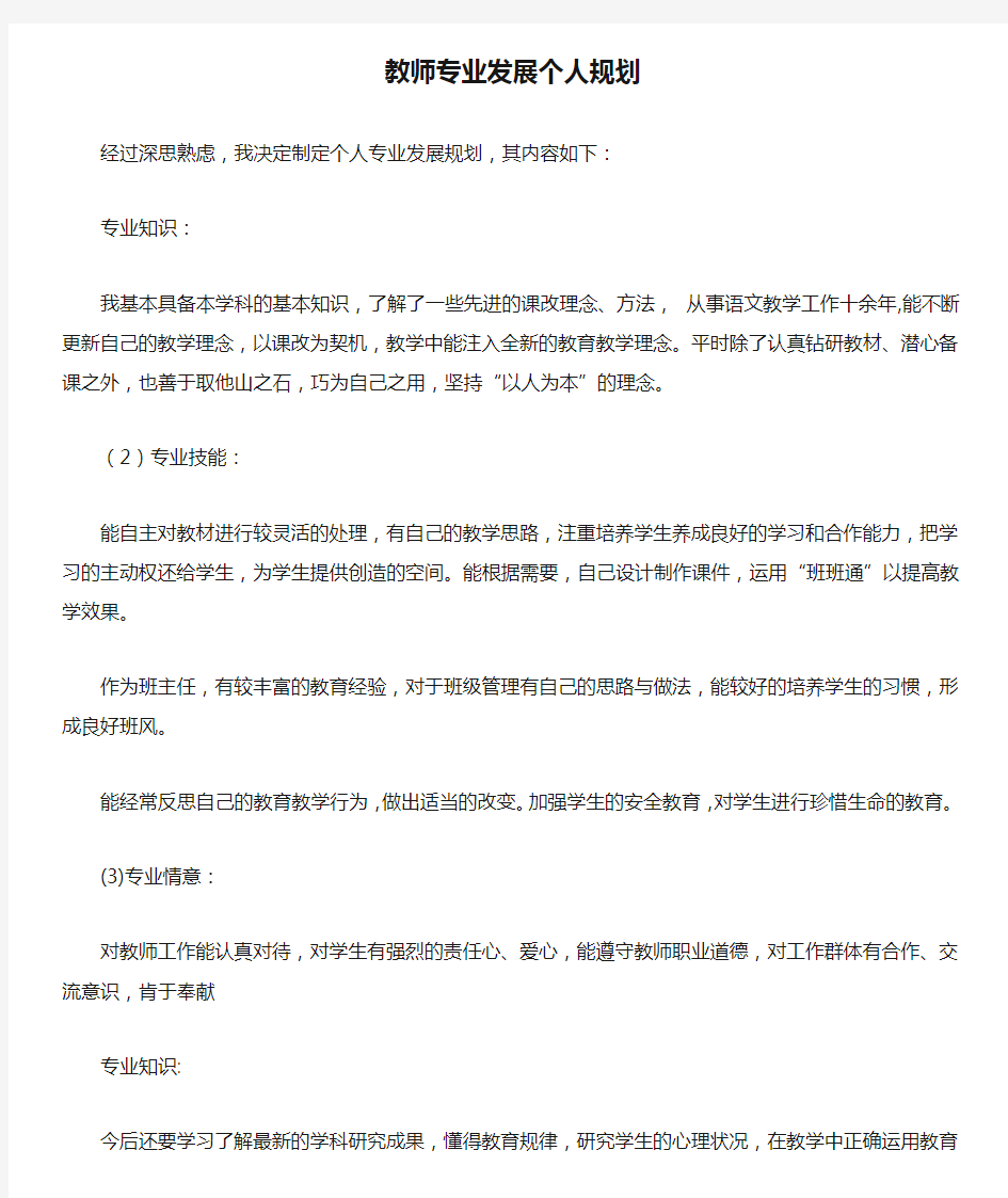 教师专业发展个人规划