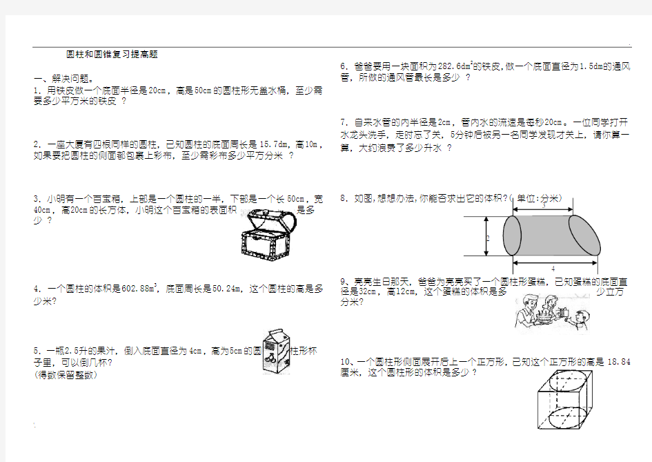 圆柱和圆锥综合练习题(提高篇)