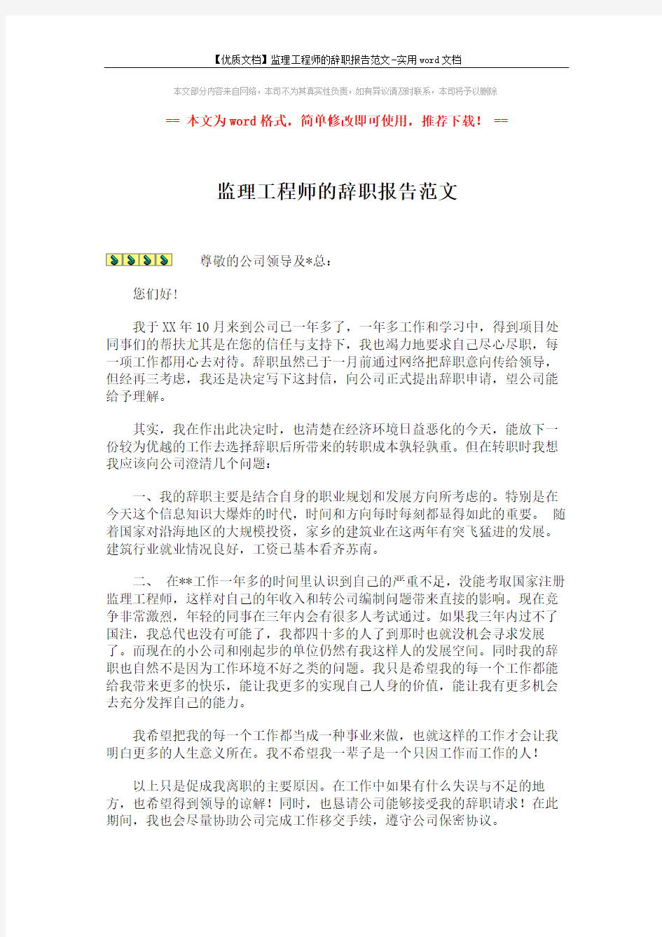 【优质文档】监理工程师的辞职报告范文-实用word文档 (2页)