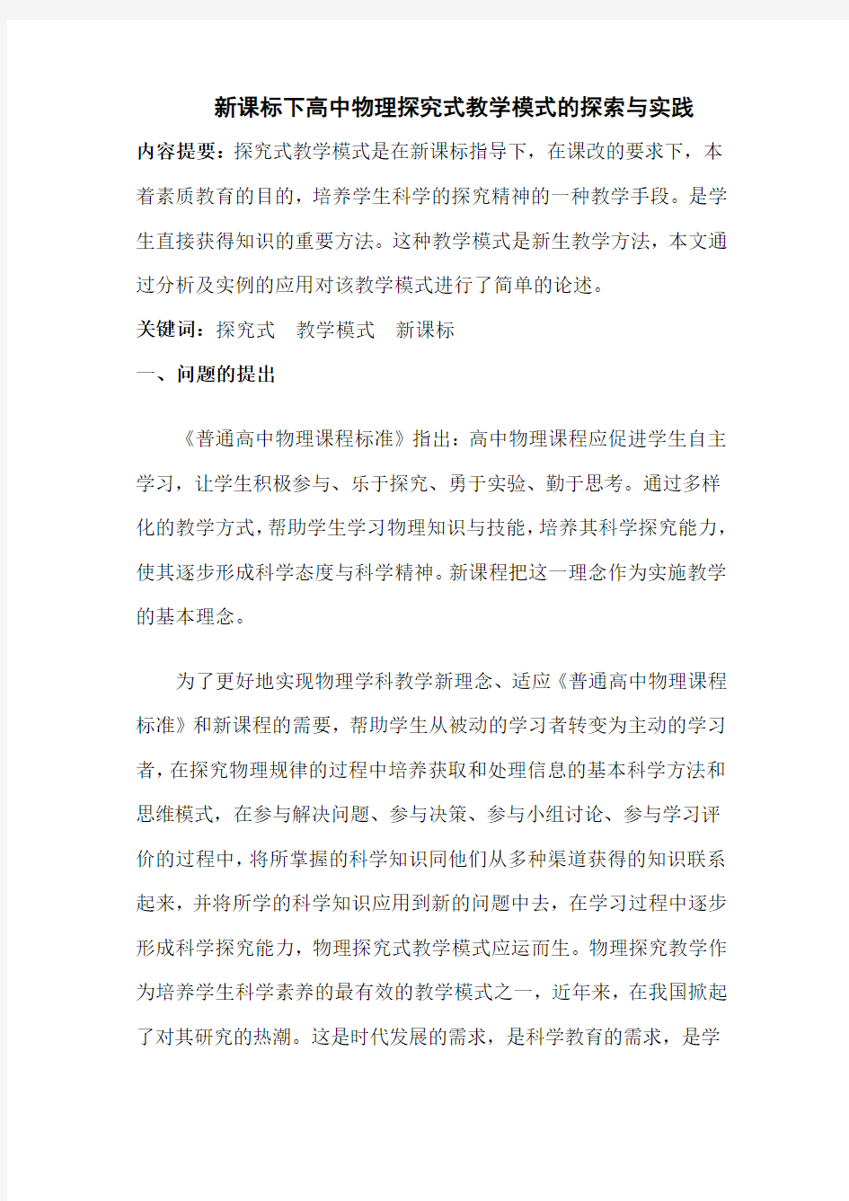 新课标下高中物理探究式教学模式的探索与实践