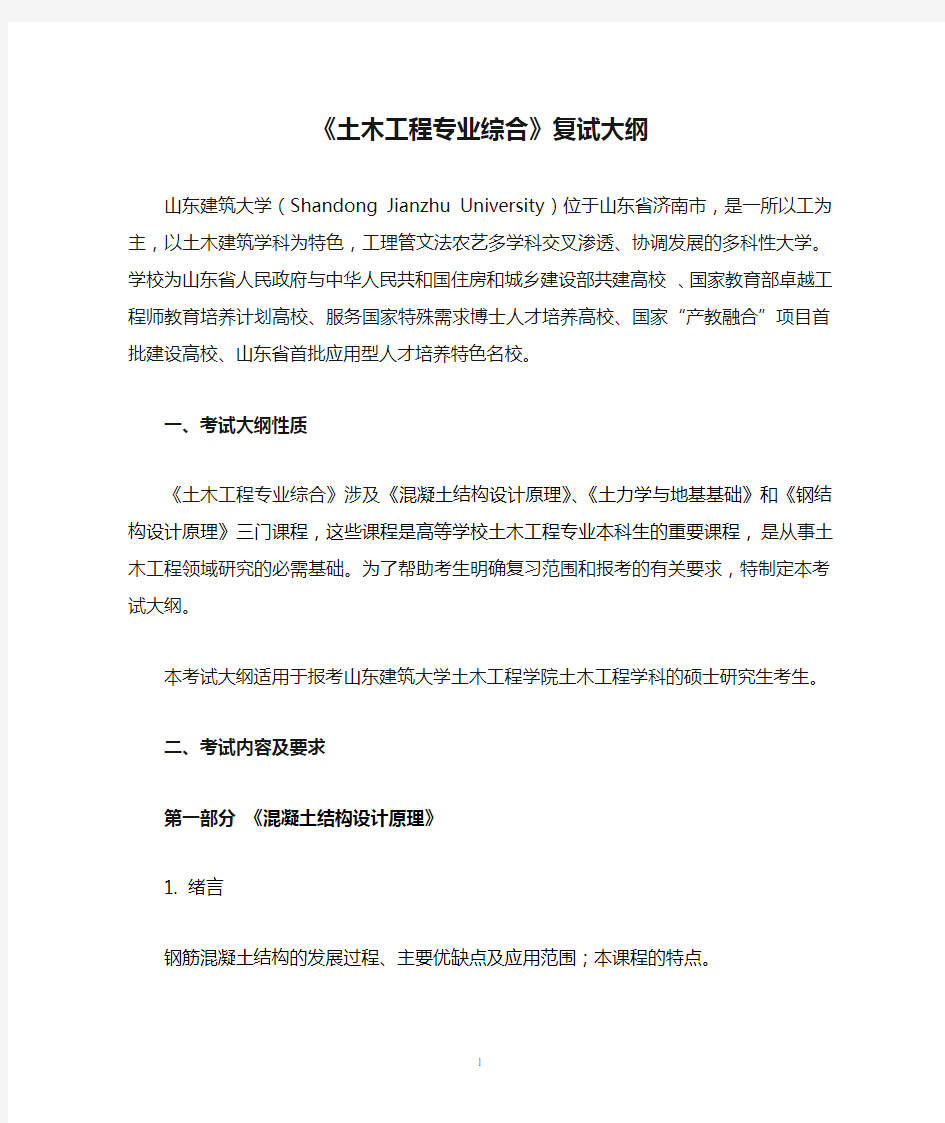 2019山东建筑大学考研专业课复试-《土木工程专业综合》复试大纲