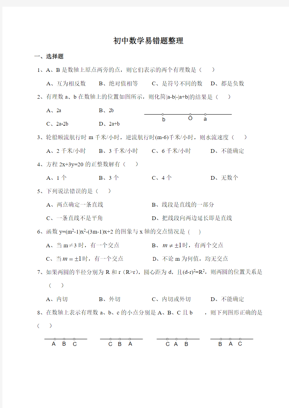 初中数学易错题及经典题集