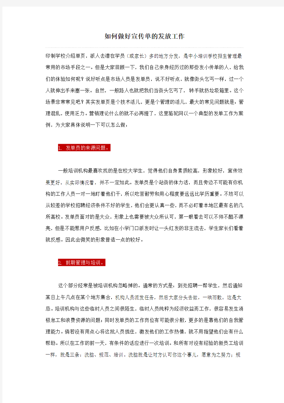 如何做好宣传单的发放工作