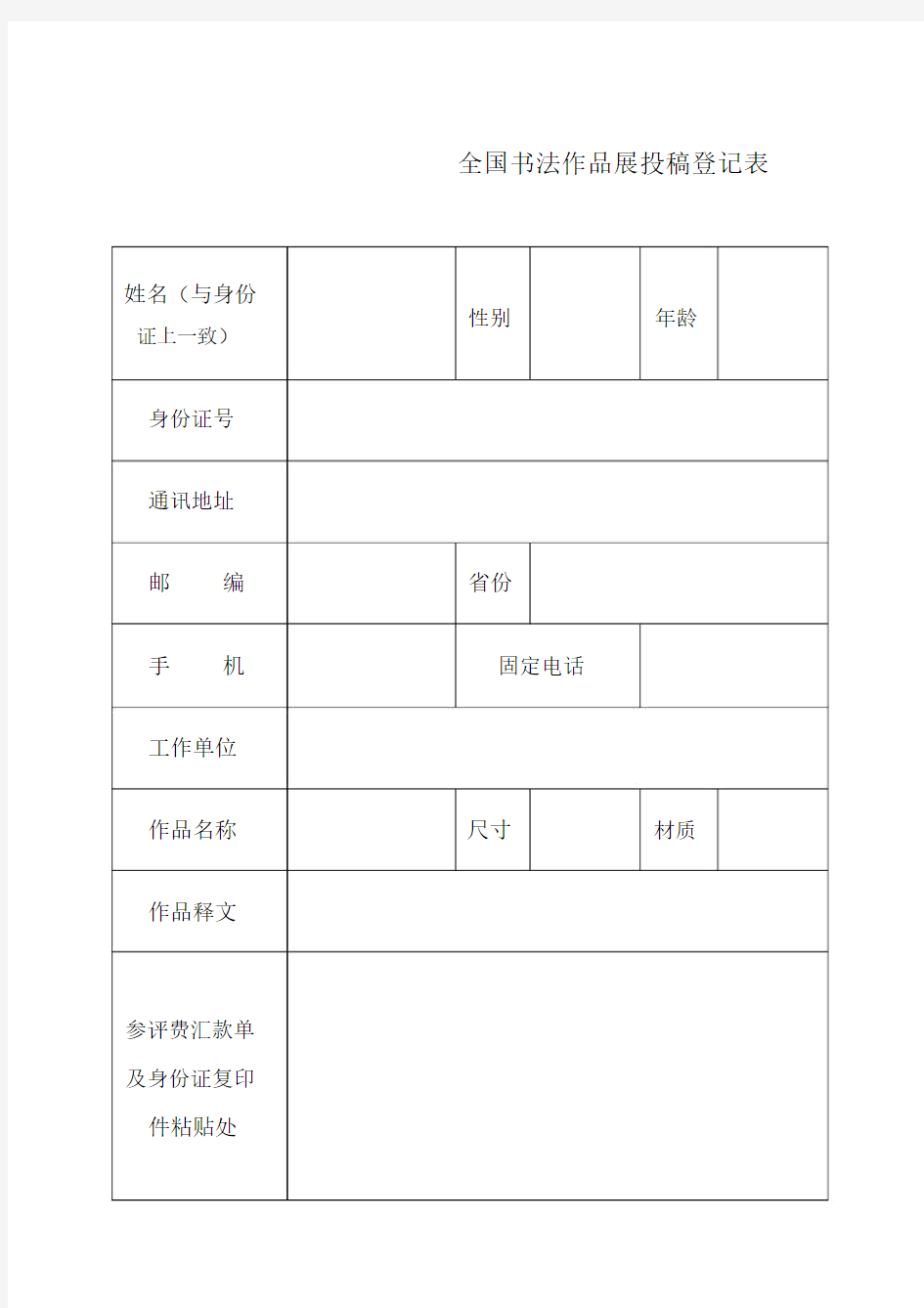 全国书法作品展投稿登记表