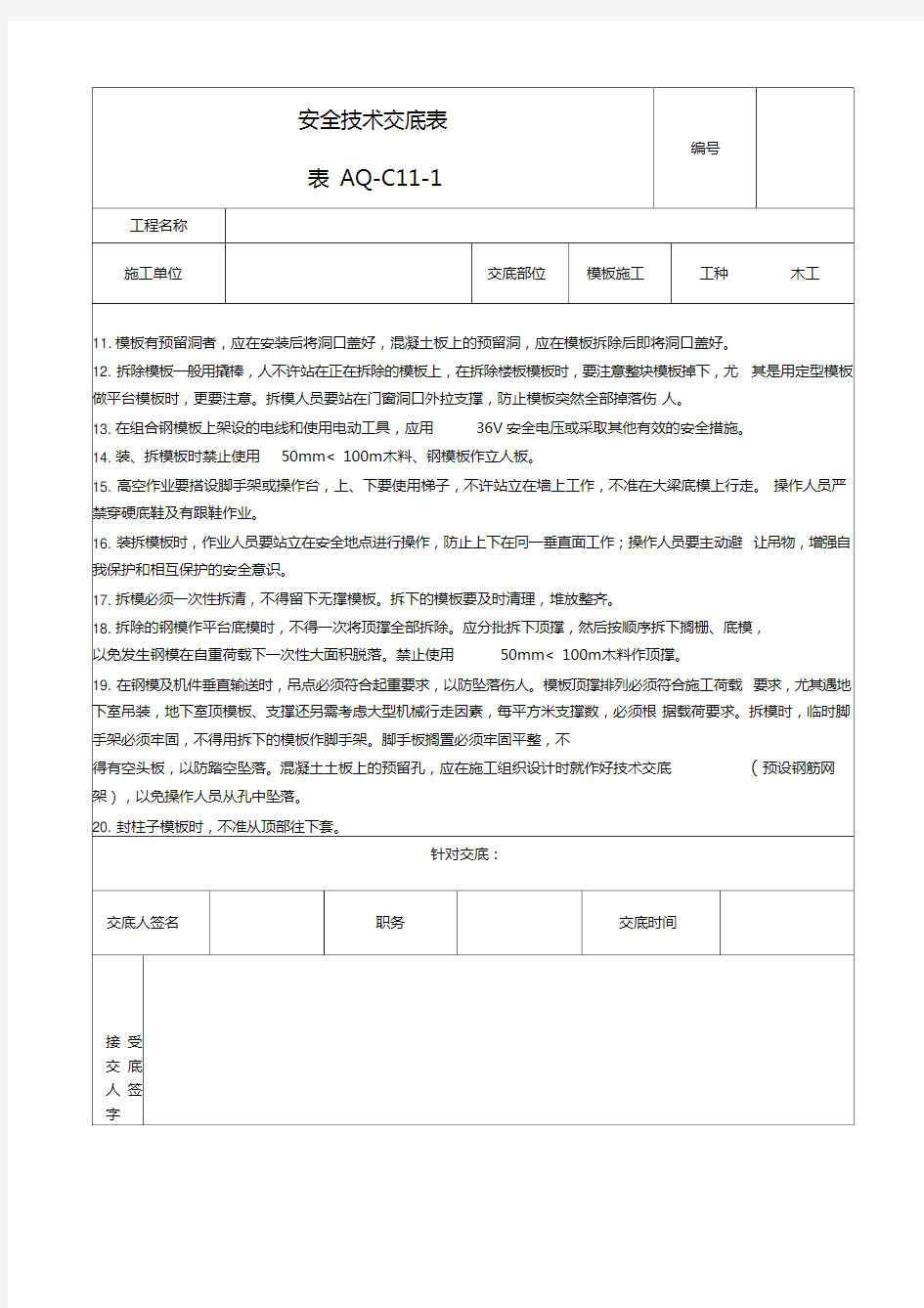 木工施工安全技术交底