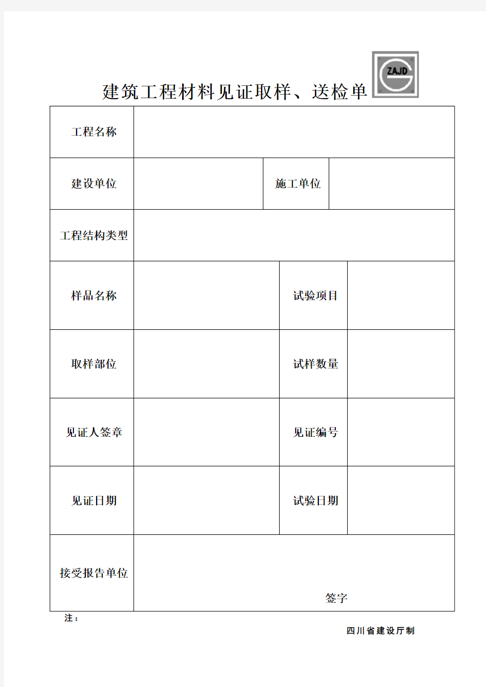 03建筑工程材料见证取样、送检单