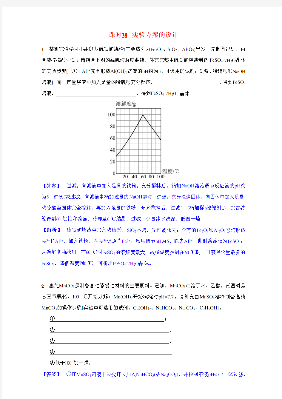 江苏省高考化学一轮复习专题 《综合化学实验》38《实验方案的设计》(苏教版)含解析