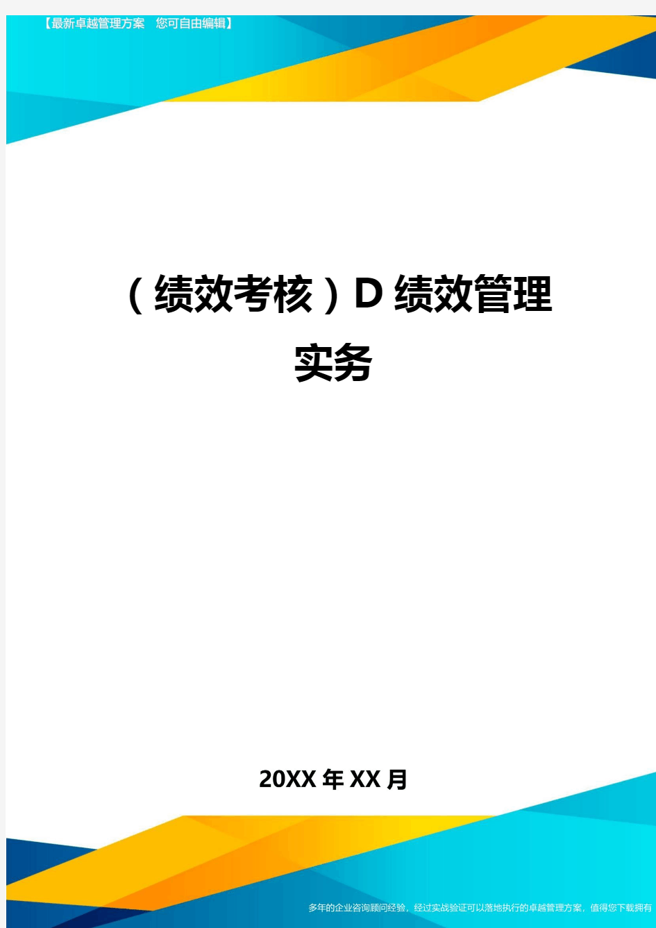 (绩效考核)D绩效管理实务