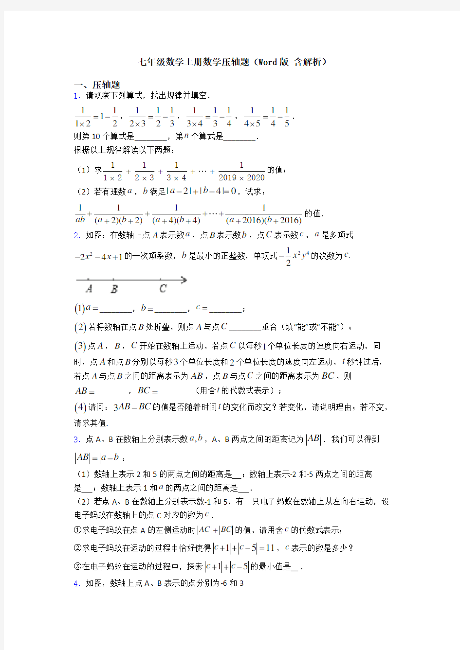 七年级数学上册数学压轴题(Word版 含解析)