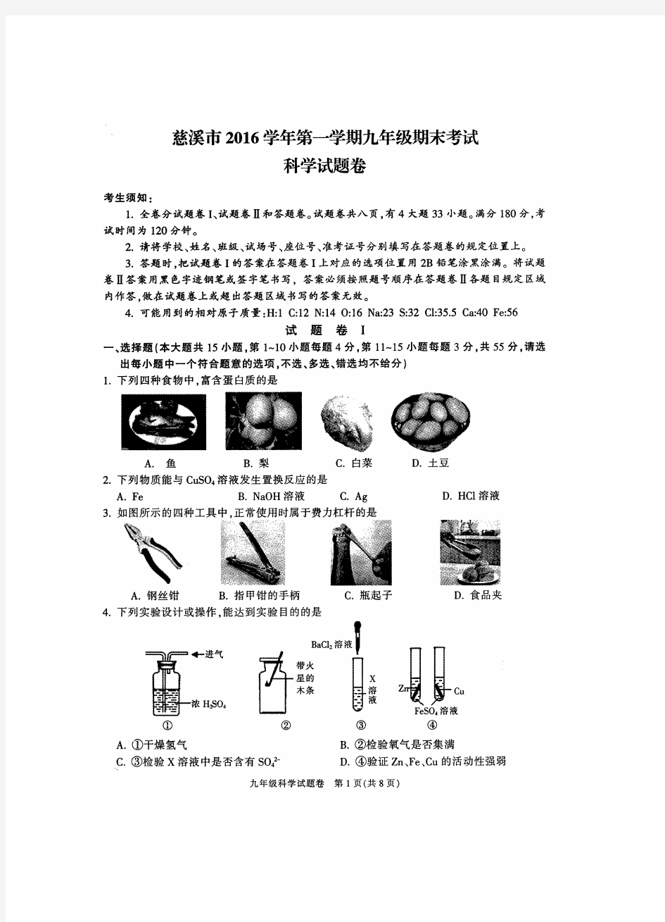 慈溪市2018学期第一学期期末试卷和答案——九年级科学