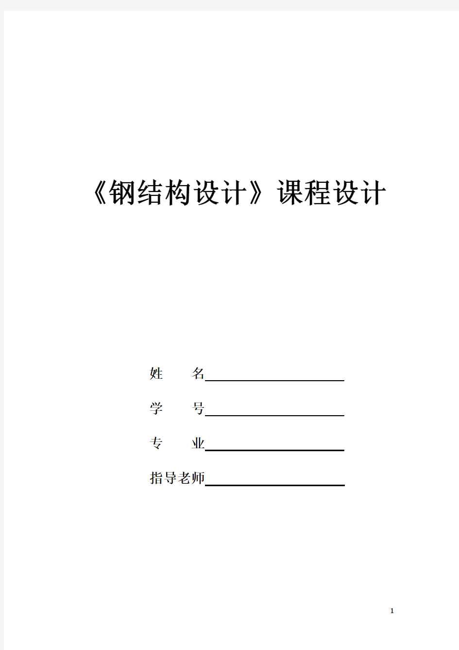 21米梯形钢屋架课程设计计算书