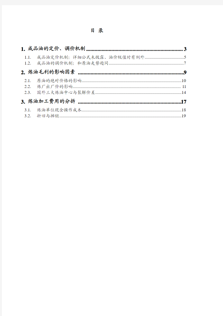 2019年成品油的定价调价机制、炼油毛利的影响因素及炼油加工费用的分拆