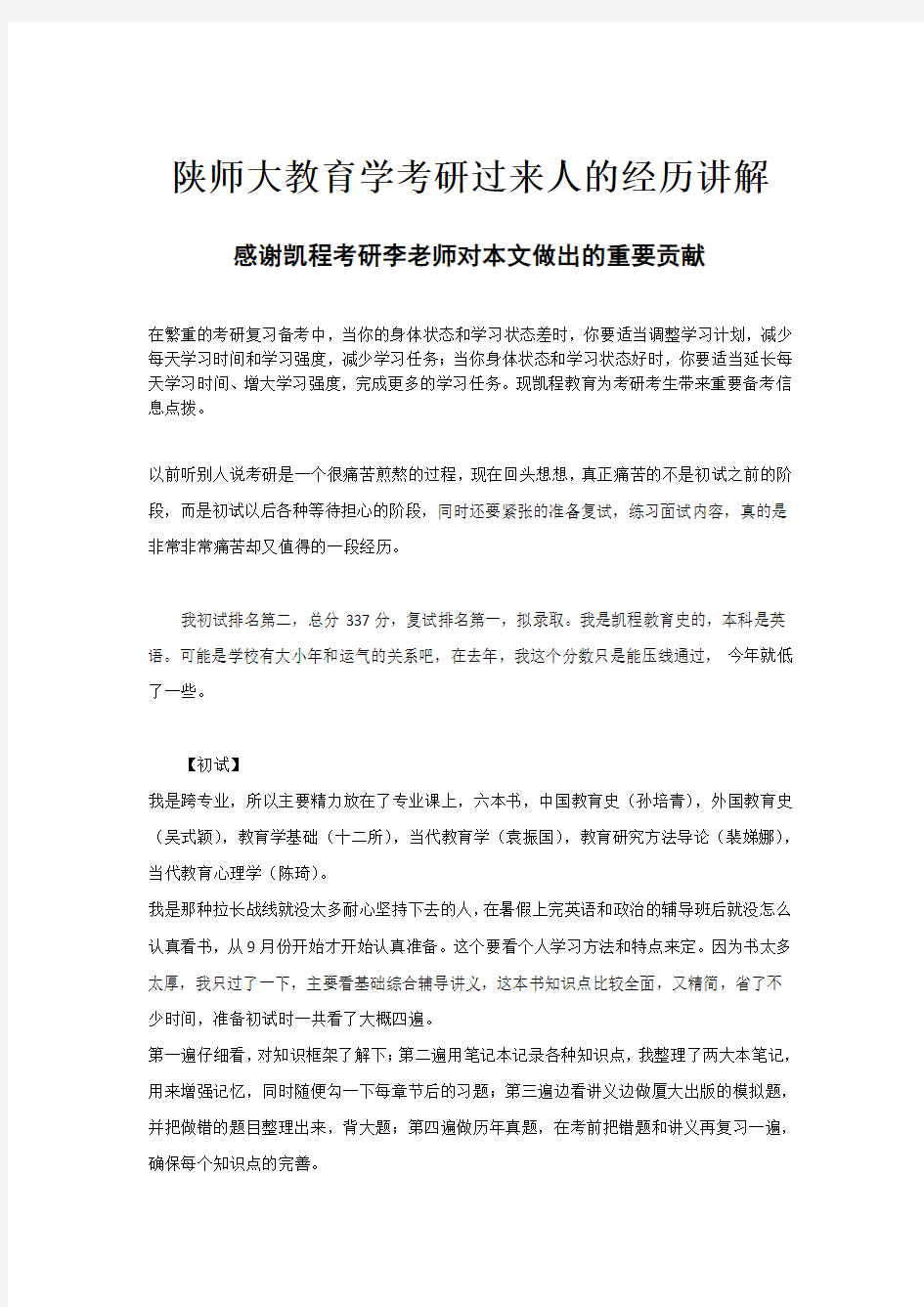 陕师大教育学考研过来人的经历讲解