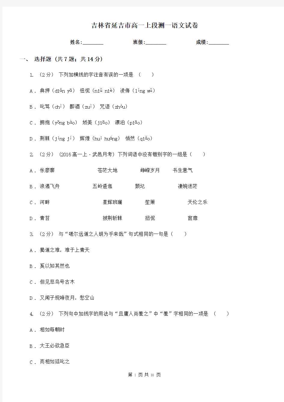 吉林省延吉市高一上段测一语文试卷