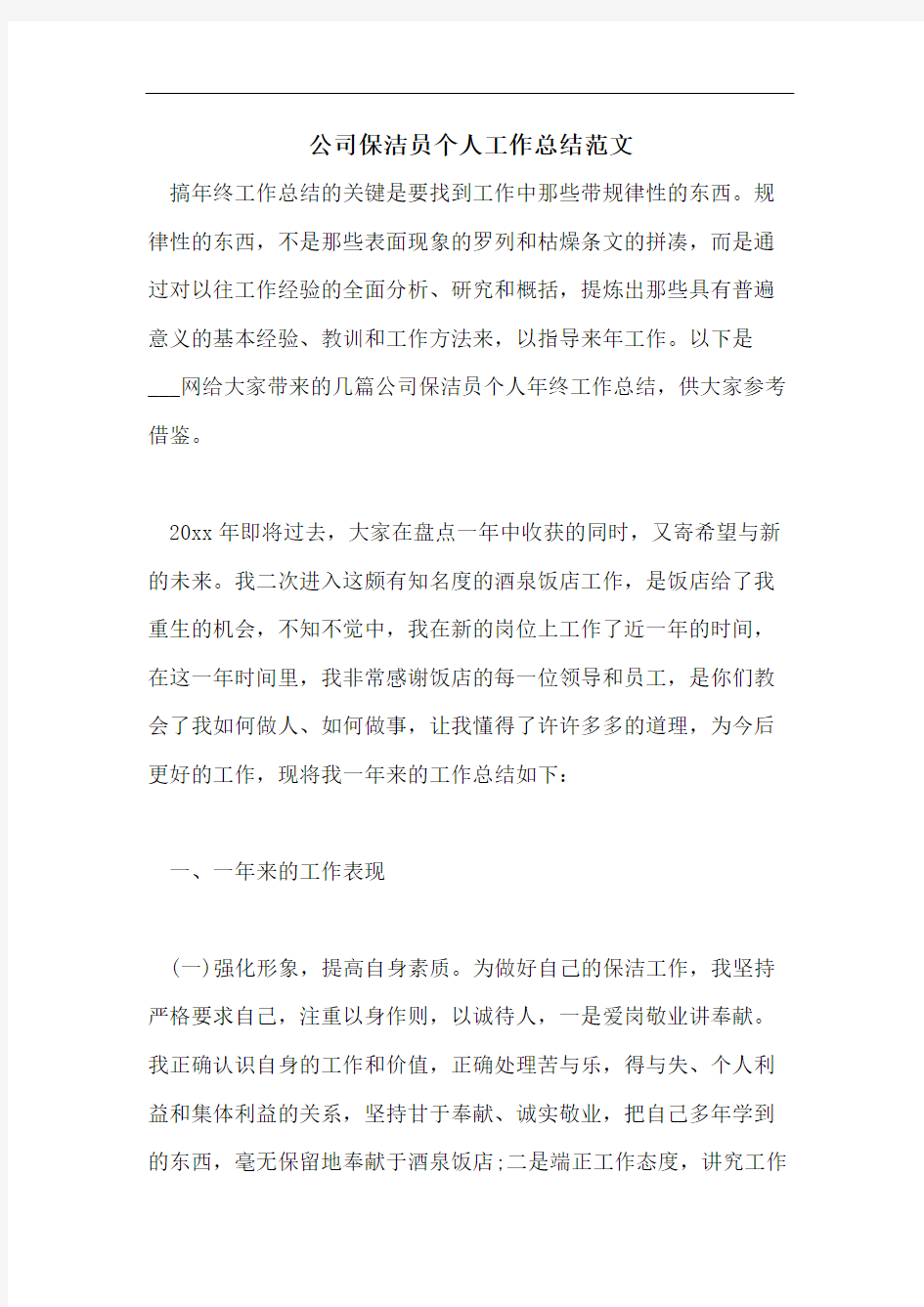 公司保洁员个人工作总结范文