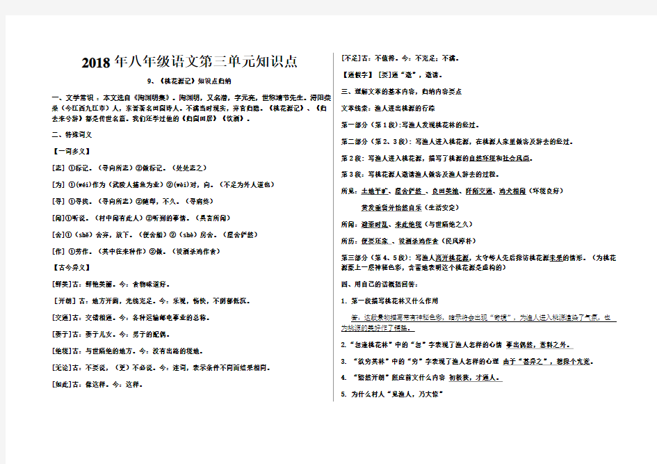 2018年八年级语文第三单元知识点