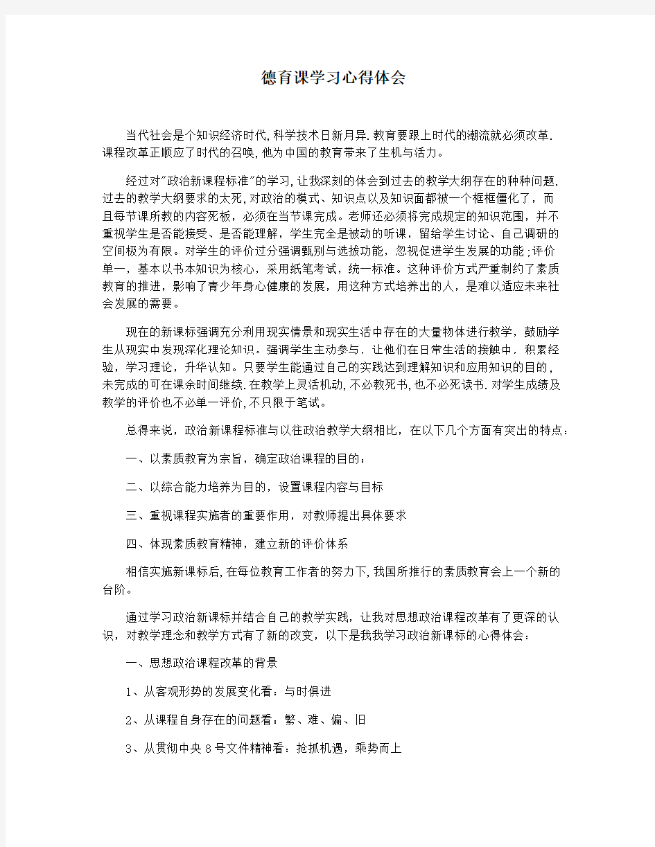 德育课学习心得体会