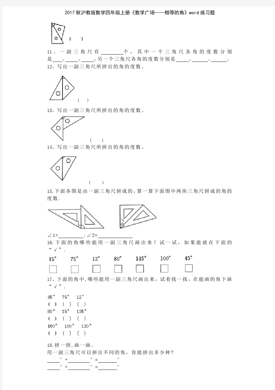 2017秋沪教版数学四年级上册《数学广场——相等的角》练习题