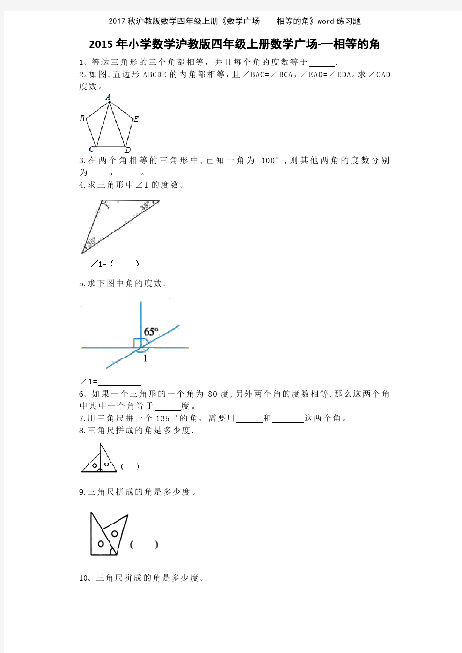 2017秋沪教版数学四年级上册《数学广场——相等的角》练习题