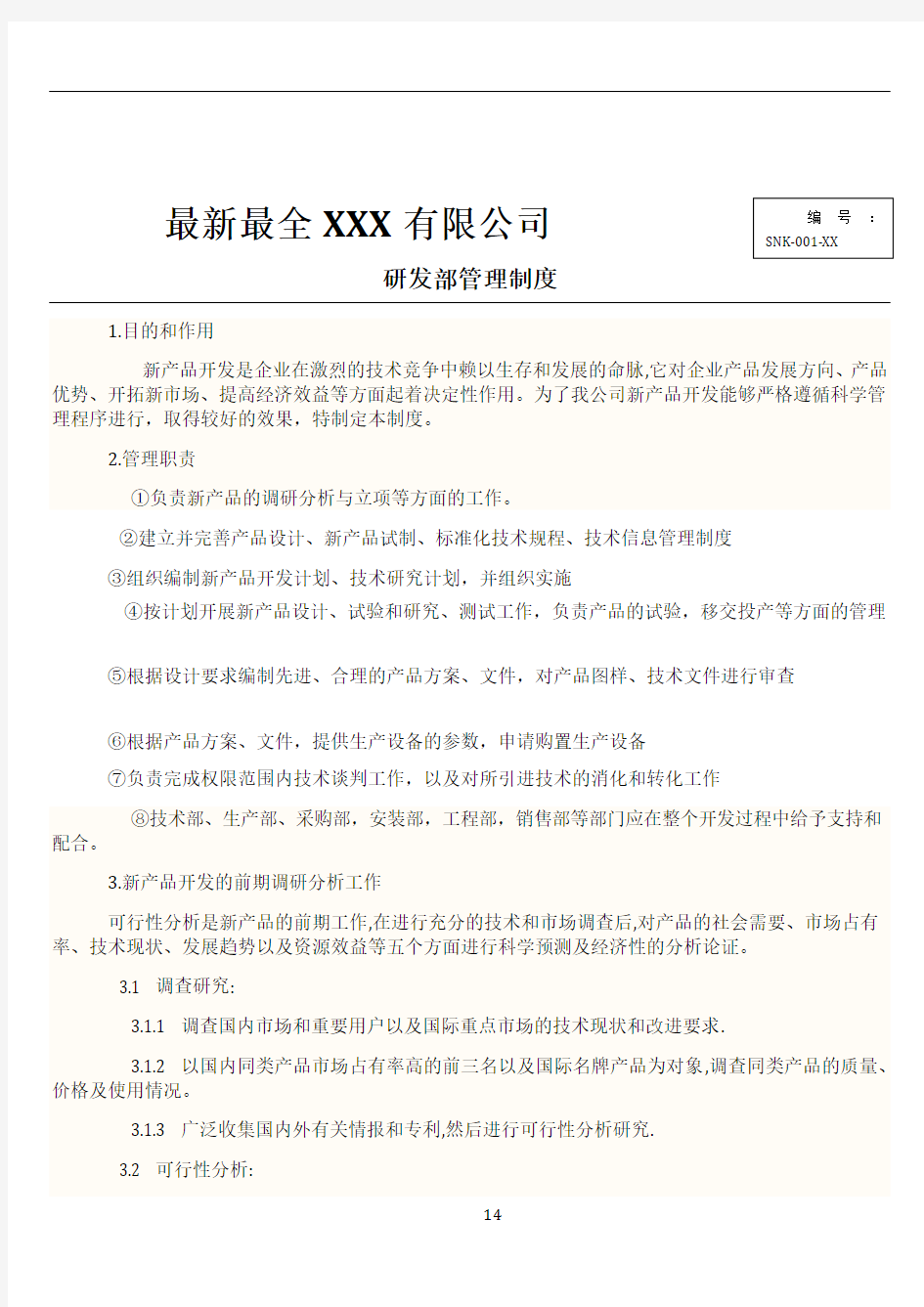 最新最全XXX公司研发部管理制度